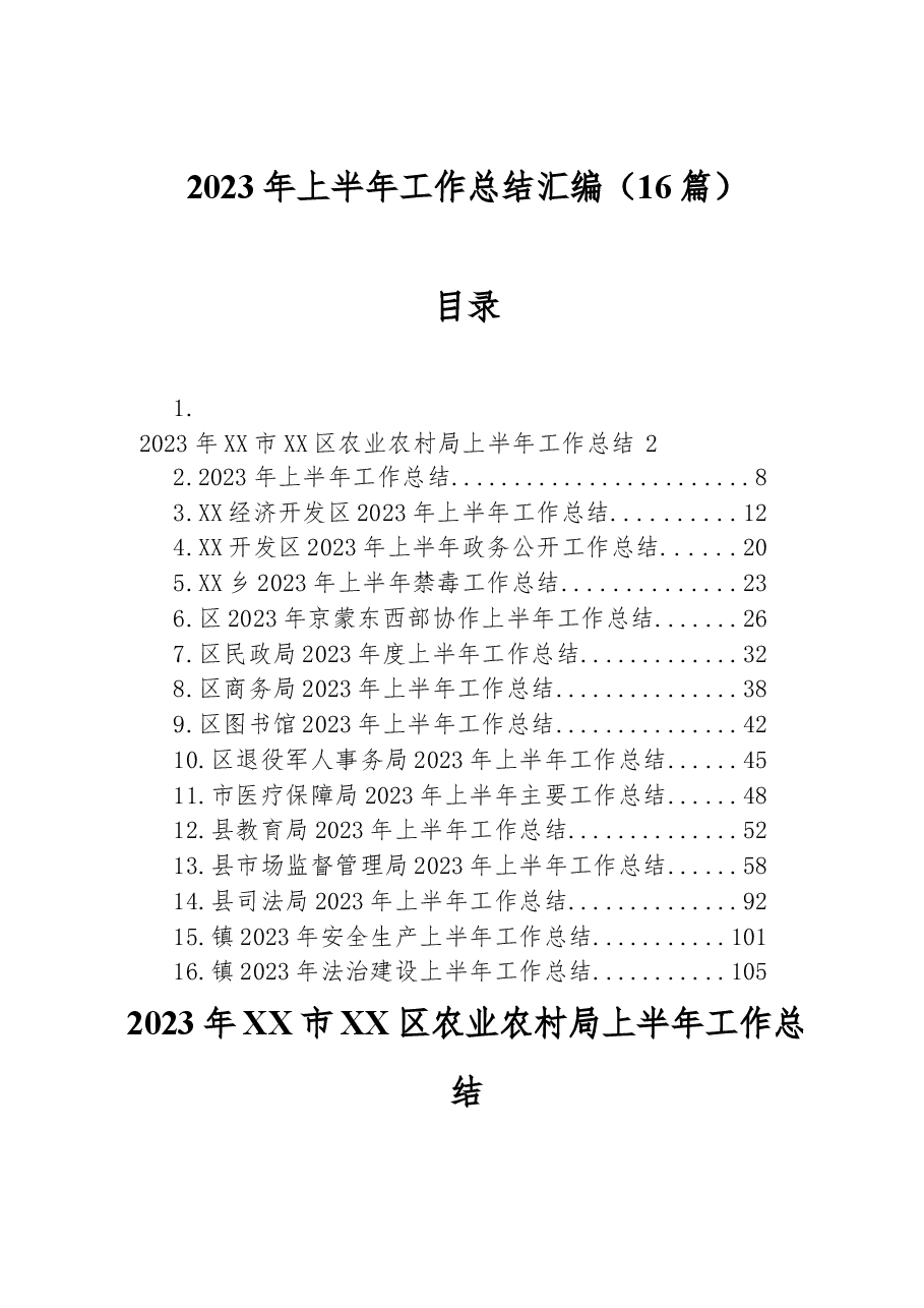 (16篇)2023年上半年工作总结汇编.docx,第1页预览