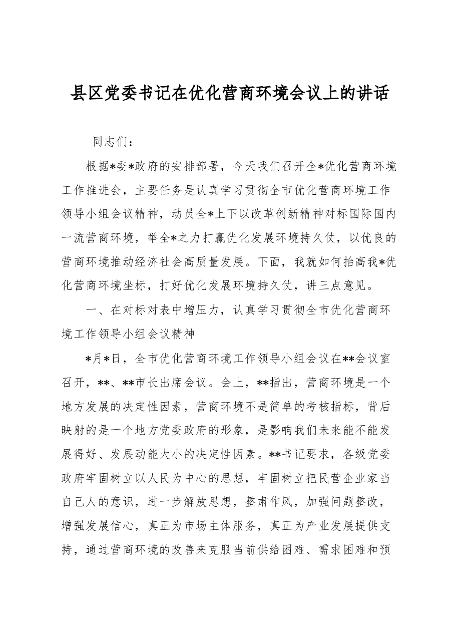 县区党委书记在优化营商环境会议上的讲话.docx,第1页预览