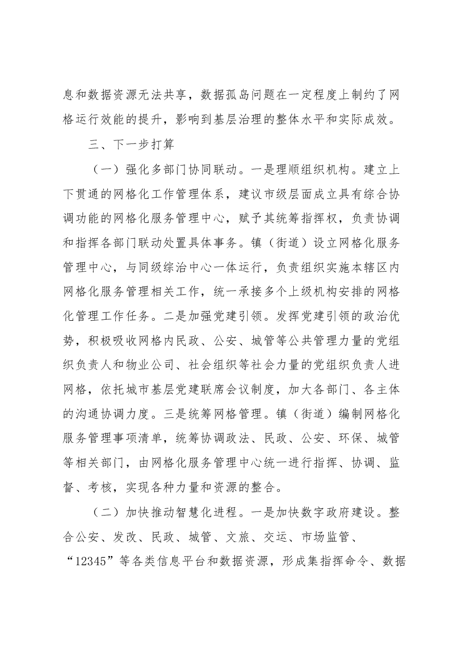 市党建引领网格化管理工作汇报.docx,第4页预览