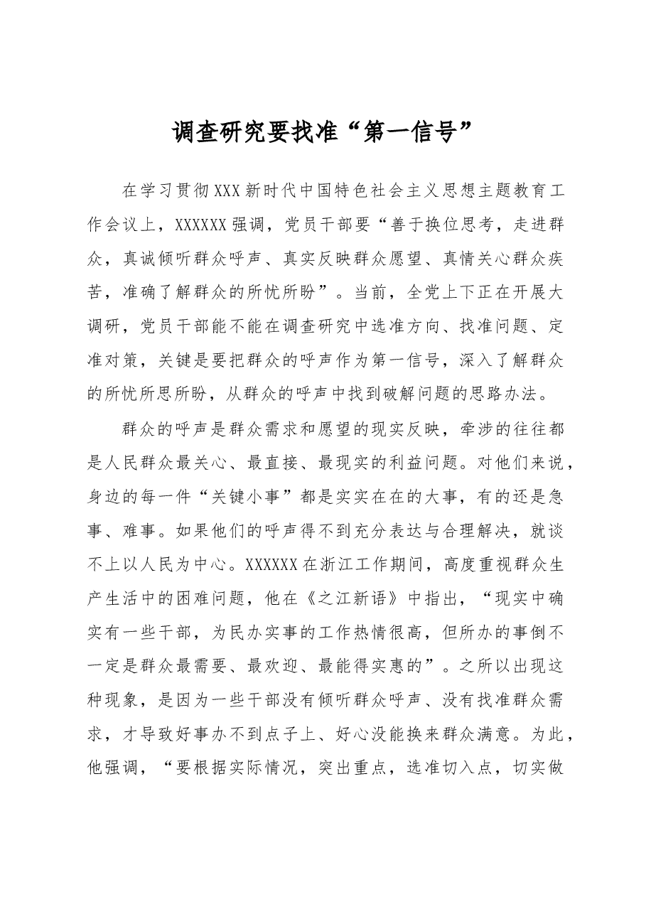 调查研究要找准“第一信号”.docx,第1页预览