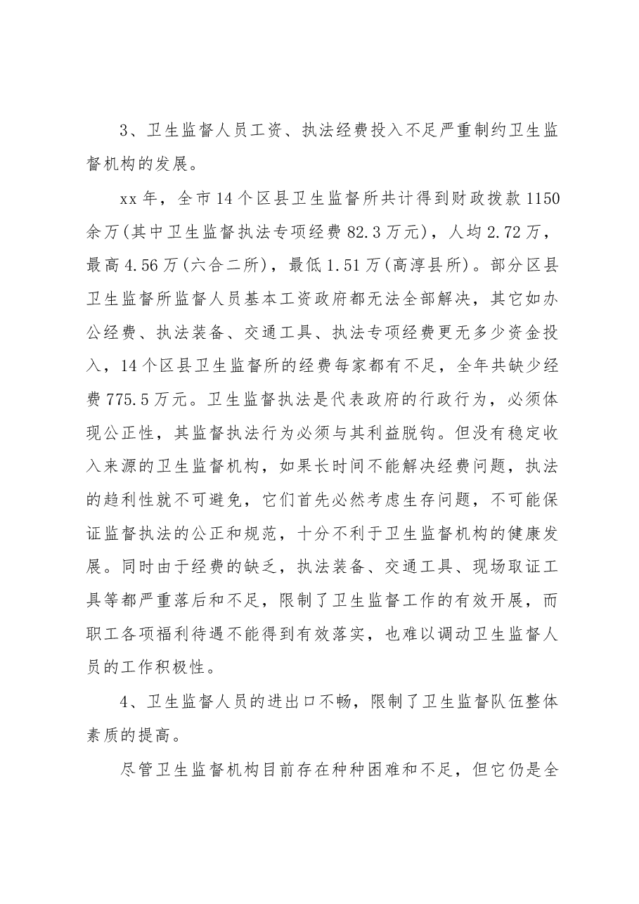 (3篇)卫生监督执法工作调研报告.docx,第4页预览