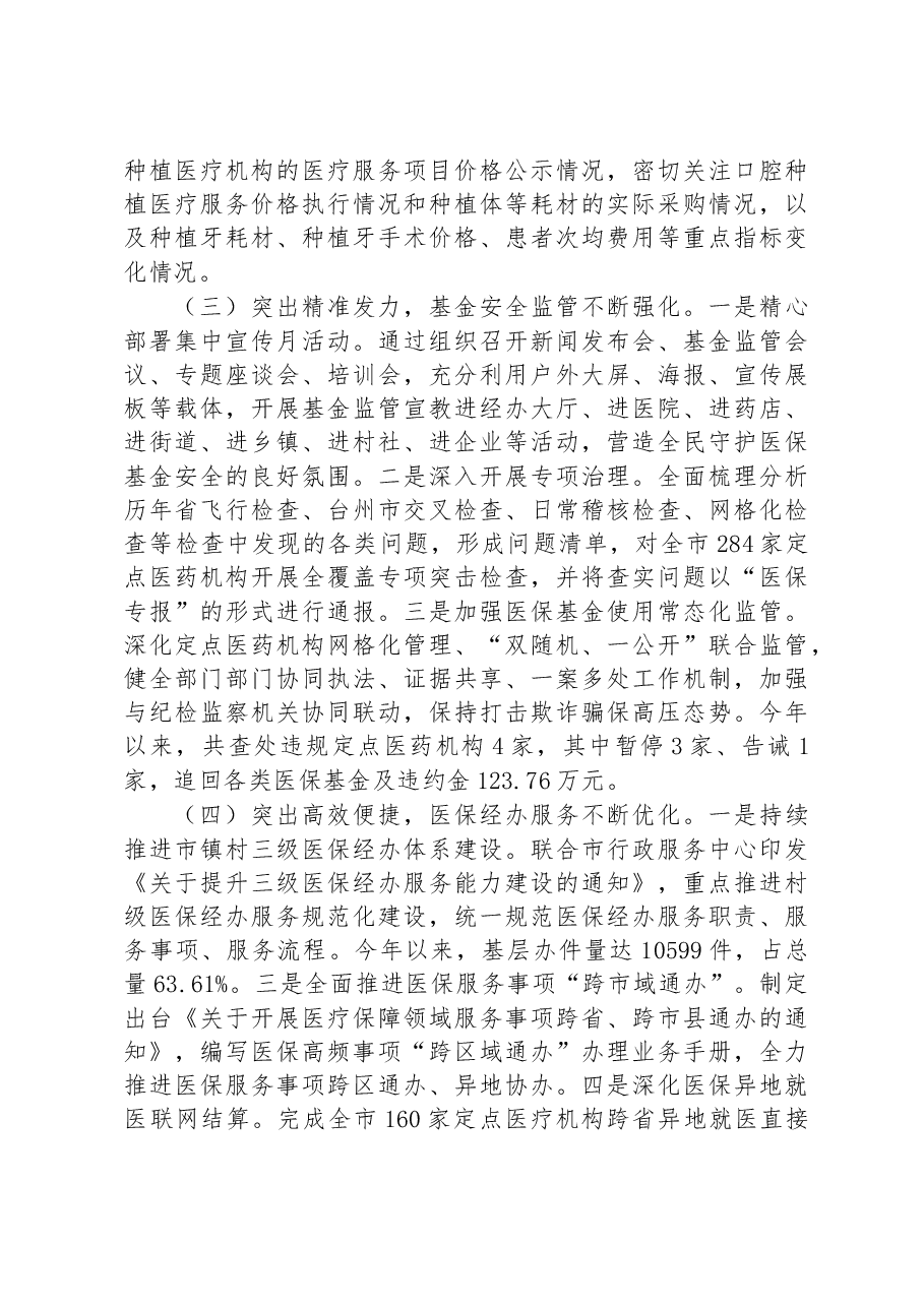 市医疗保障局2023年上半年主要工作总结.docx,第2页预览
