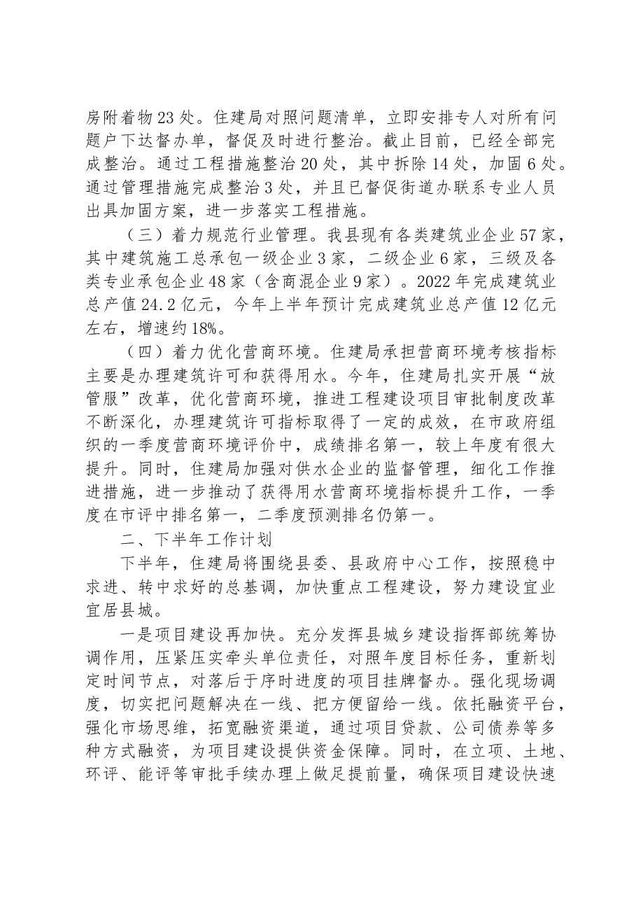 住建局2023年上半年工作总结及下半年工作计划.docx，第4页预览