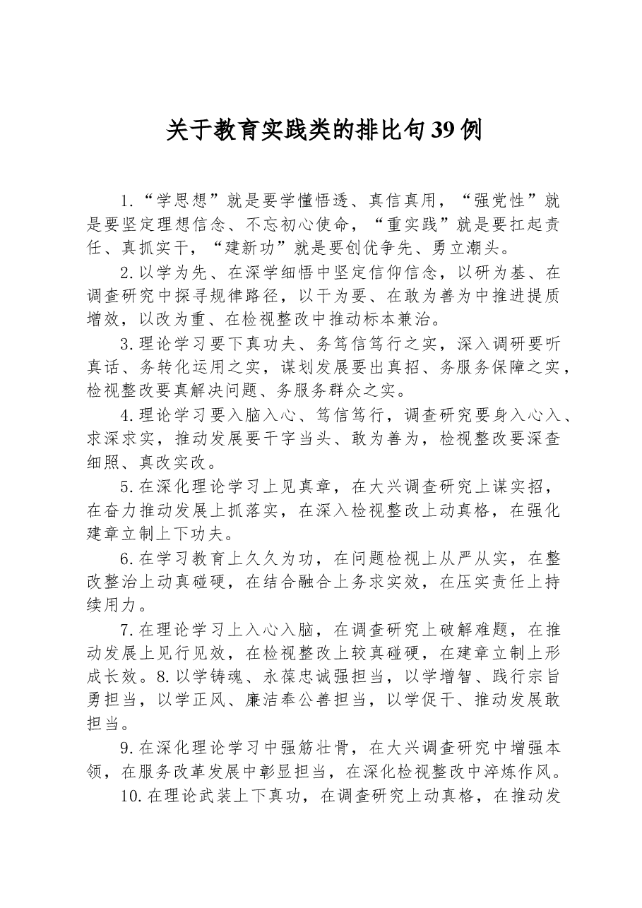 关于教育实践类的排比句39例.docx,第1页预览
