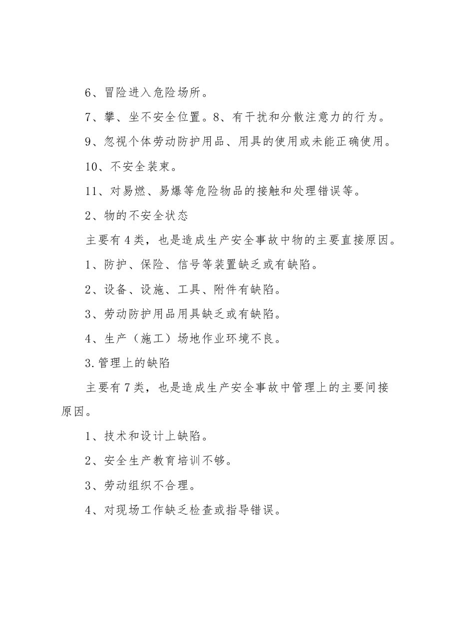 78项安全隐患 大危险 事故.docx,第2页预览