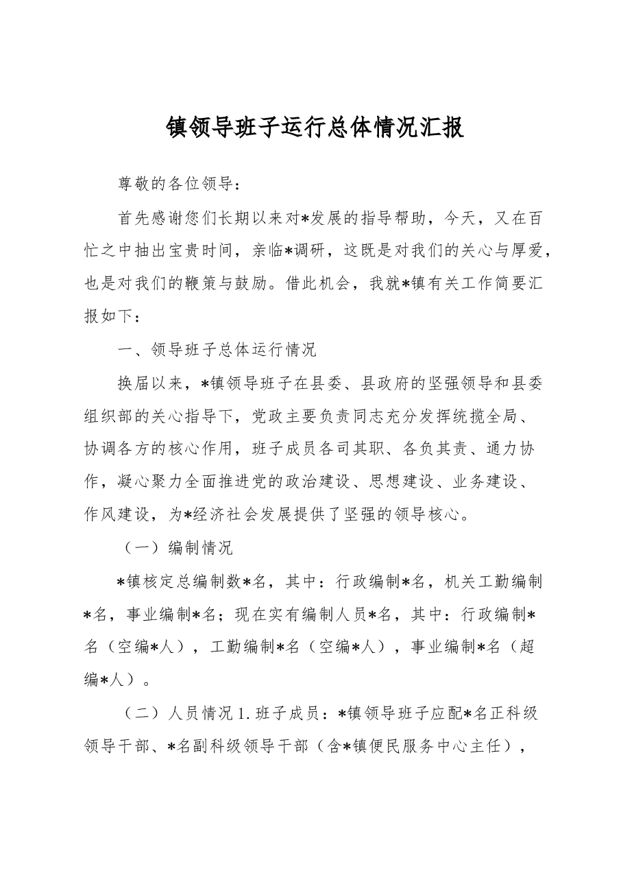 镇领导班子运行总体情况汇报.docx,第1页预览