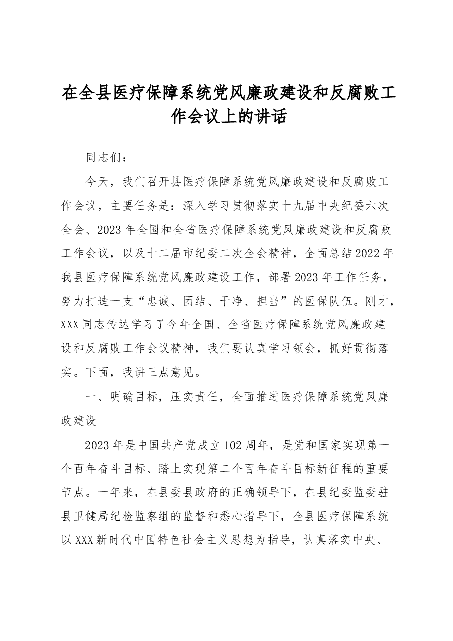 在全县医疗保障系统党风廉政建设和反腐败工作会议上的讲话.docx,第1页预览