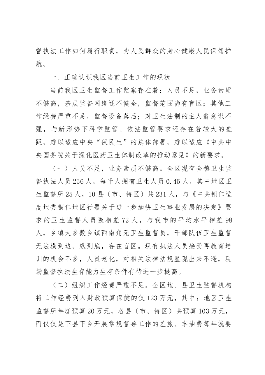 卫生监督工作调研报告.docx,第2页预览