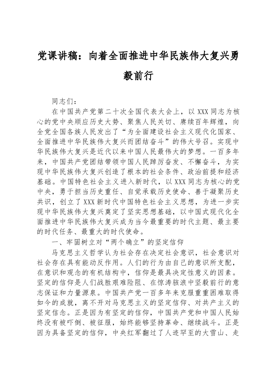 党课讲稿:向着全面推进中华民族伟大复兴勇毅前行.docx,第1页预览