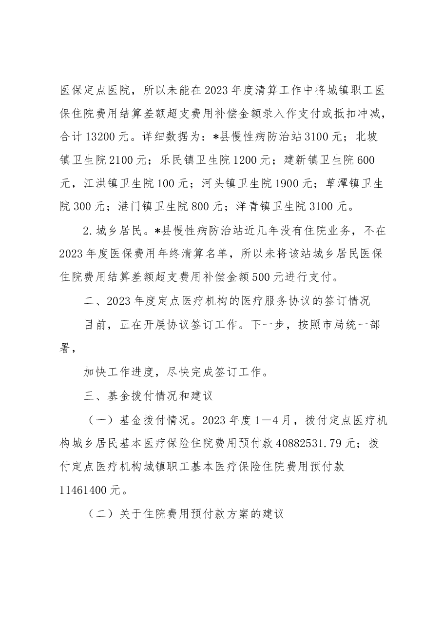 县医疗保障局关于开展医保管理及审计反馈整改工作调研的报告.docx，第2页预览