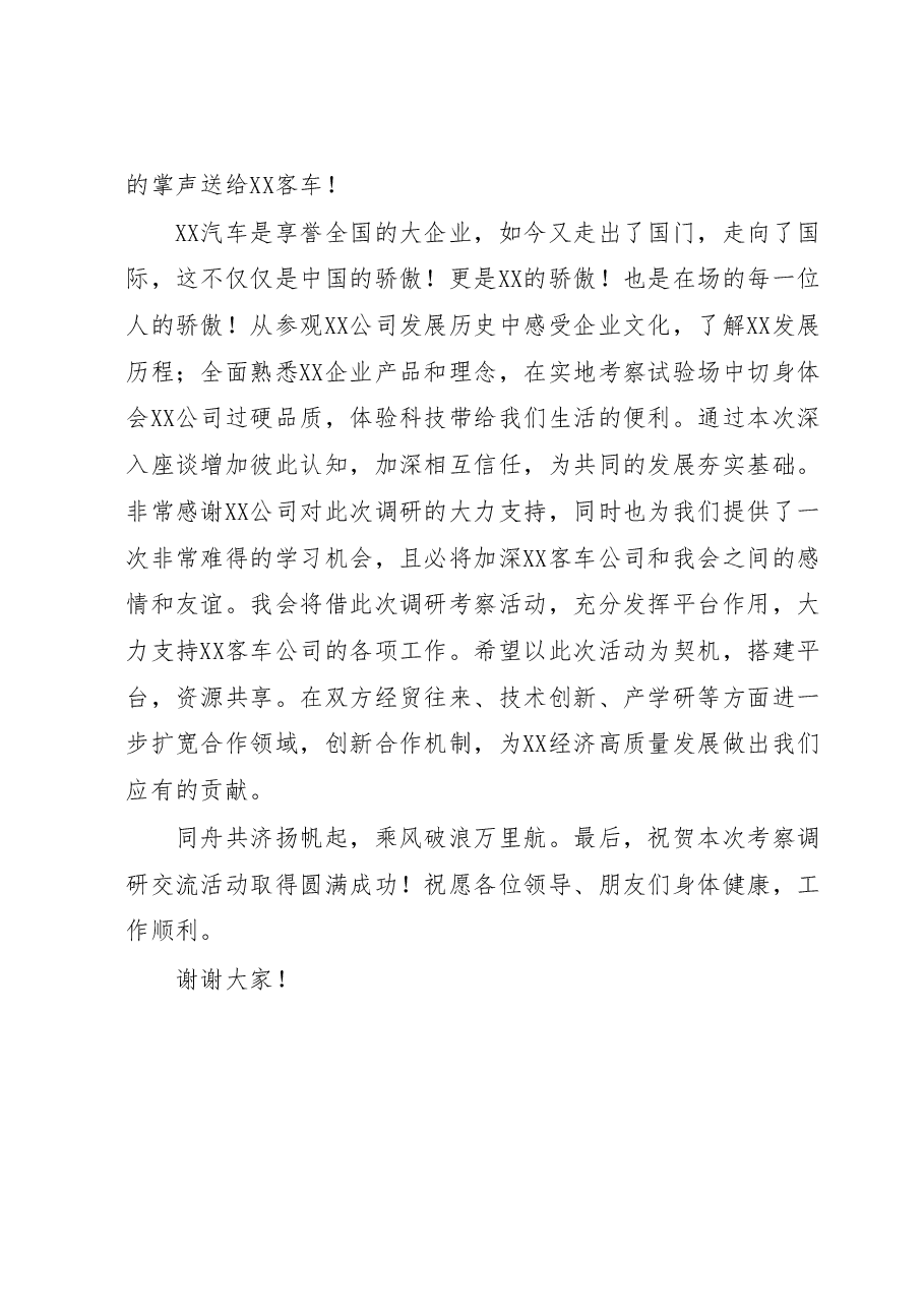 在考察调研XX客车座谈会上的讲话.docx,第2页预览
