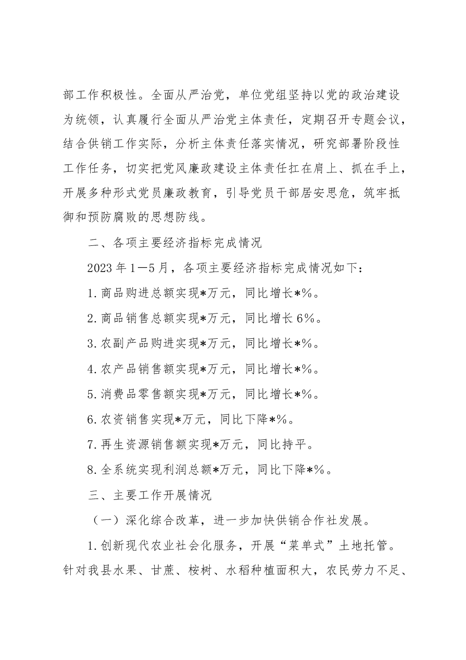县供销社2023年上半年工作总结及下半年工作计划.docx,第2页预览