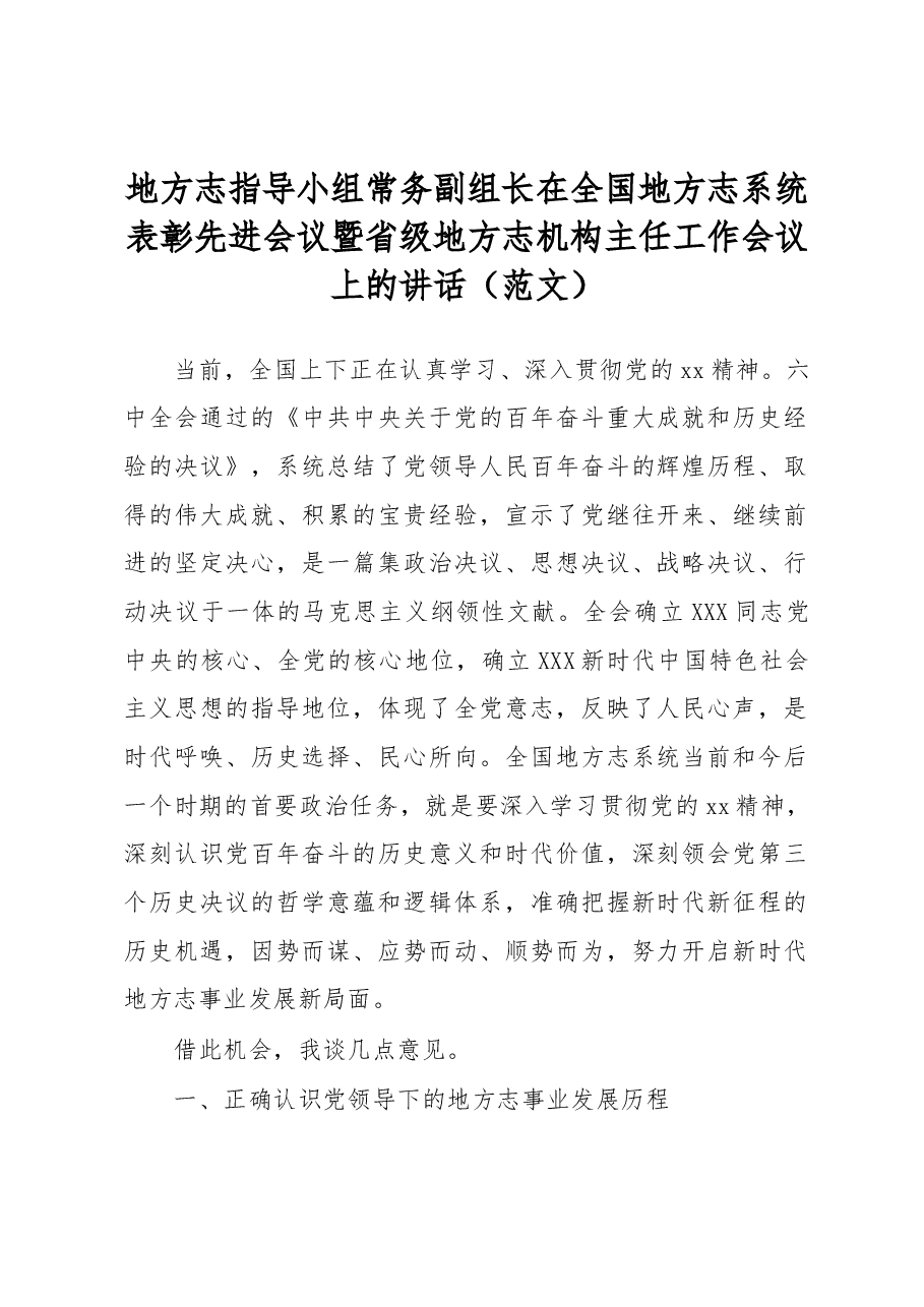 地方志指导小组常务副组长在全国地方志系统表彰先进会议暨省级地方志机构主任工作会议上的讲话(范文).docx,第1页预览