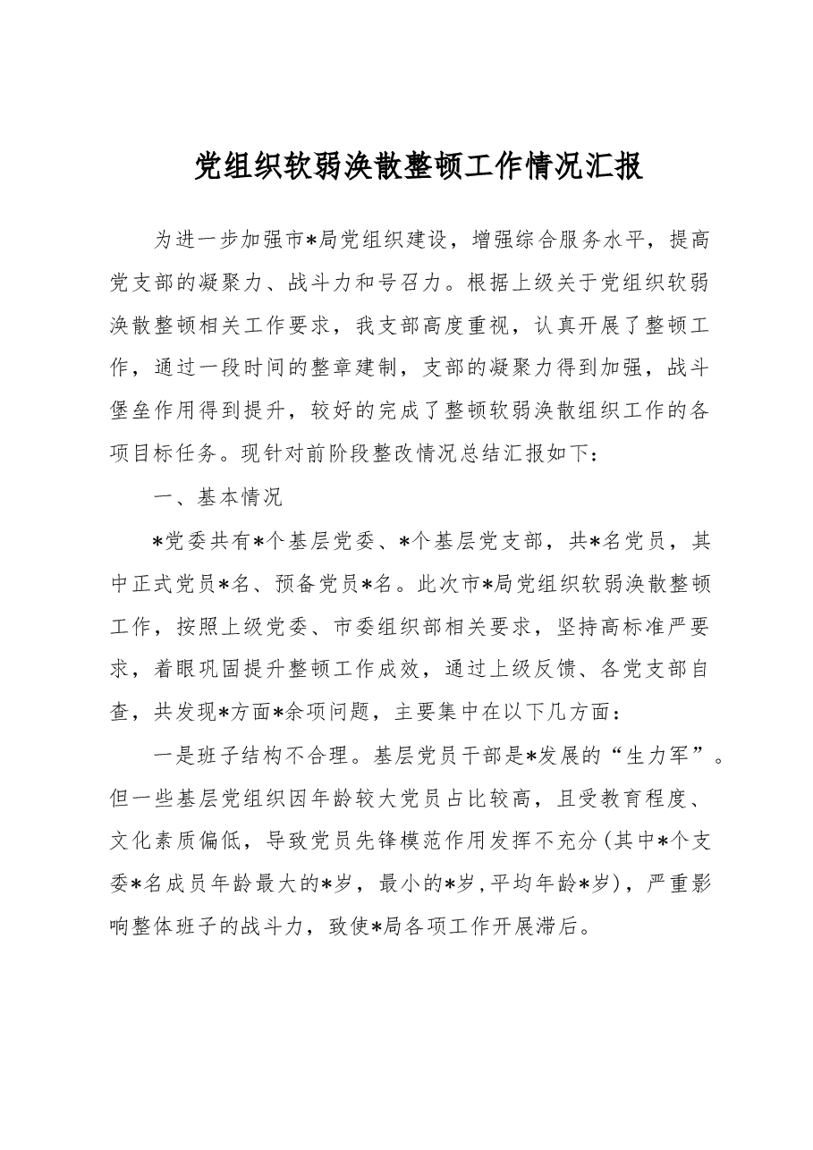 党组织软弱涣散整顿工作情况汇报.docx,第1页预览