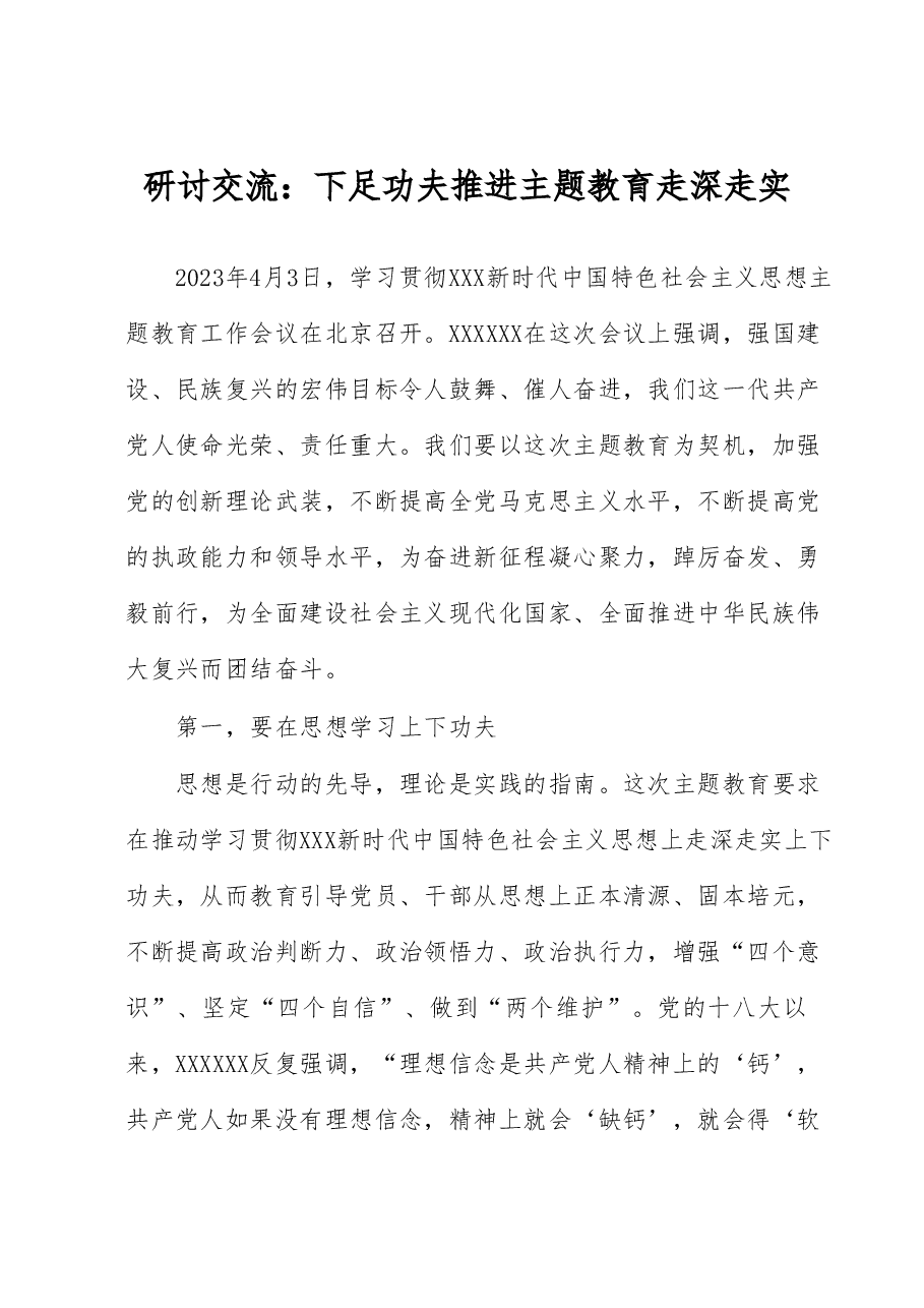 研讨交流：下足功夫 推进主题教育走深走实.docx，第1页预览
