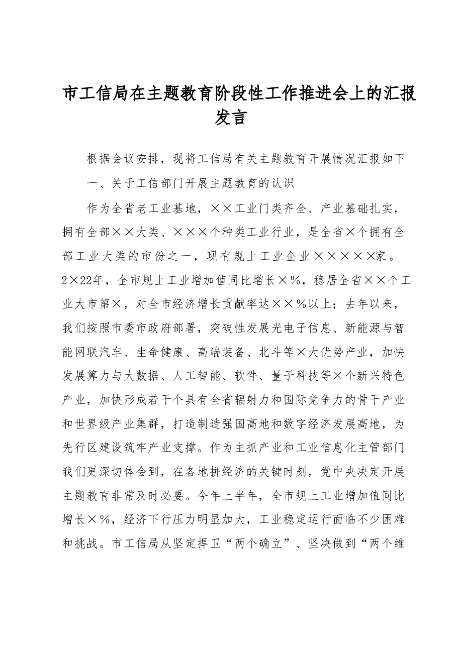 市工信局在主题教育阶段性工作推进会上的汇报发言.docx,第1页预览