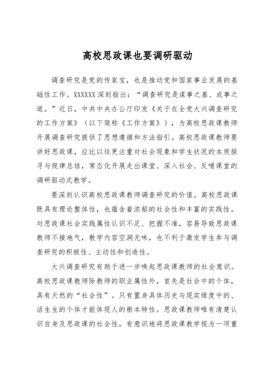 高校思政课也要调研驱动.docx,第1页预览