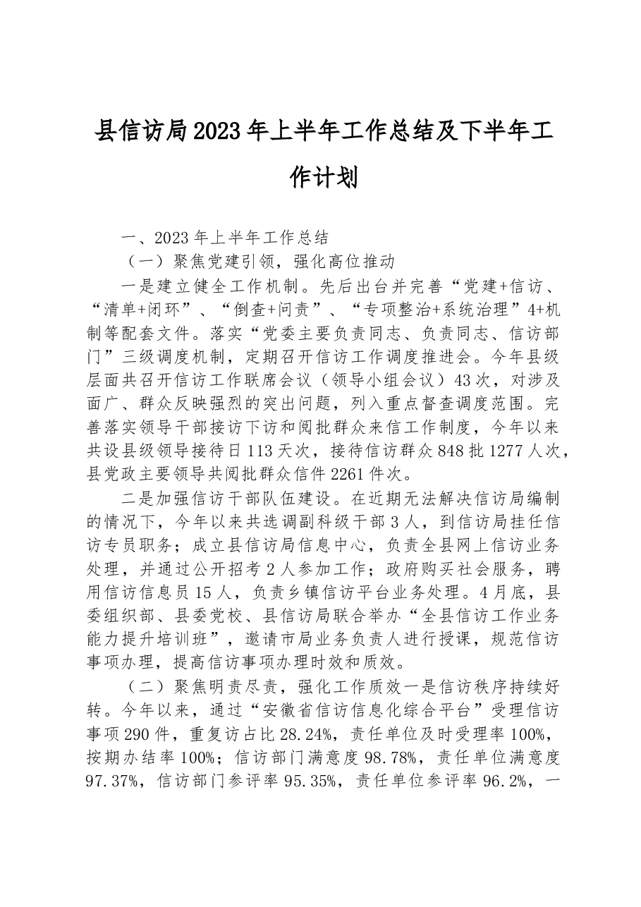 县信访局2023年上半年工作总结及下半年工作计划.docx,第1页预览