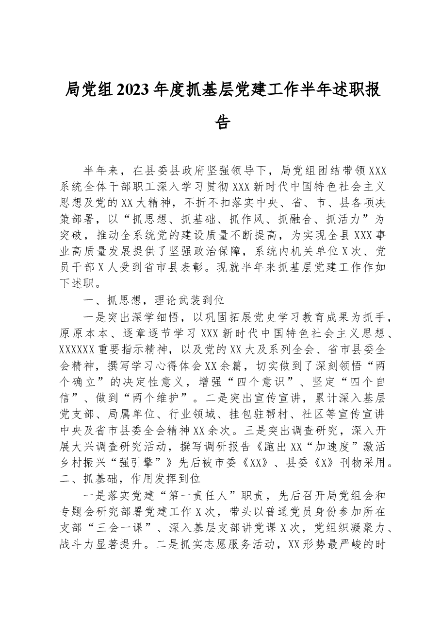 局党组2023年度抓基层党建工作半年述职报告.docx,第1页预览