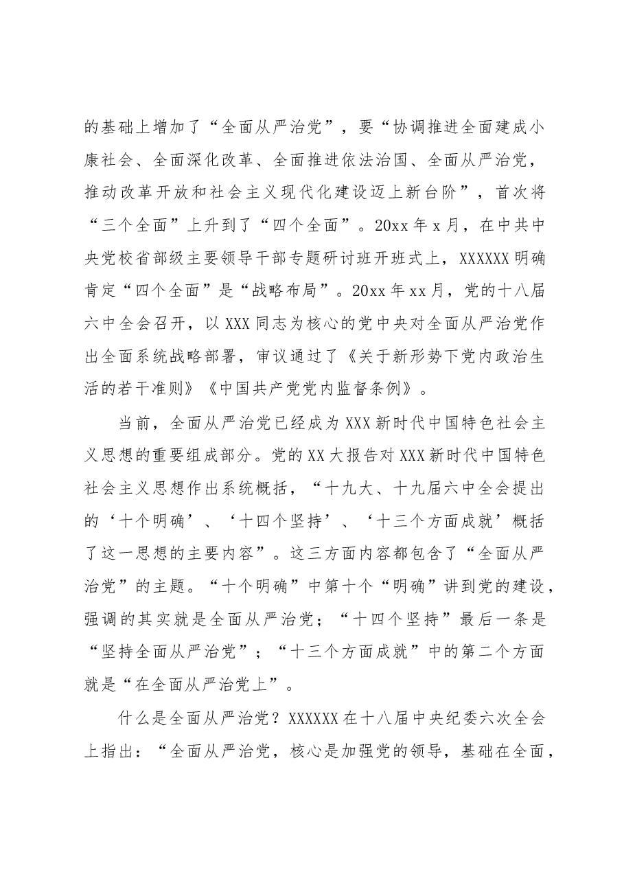 七一主题党课讲稿：坚定不移深入推进全面从严治党.docx，第2页预览