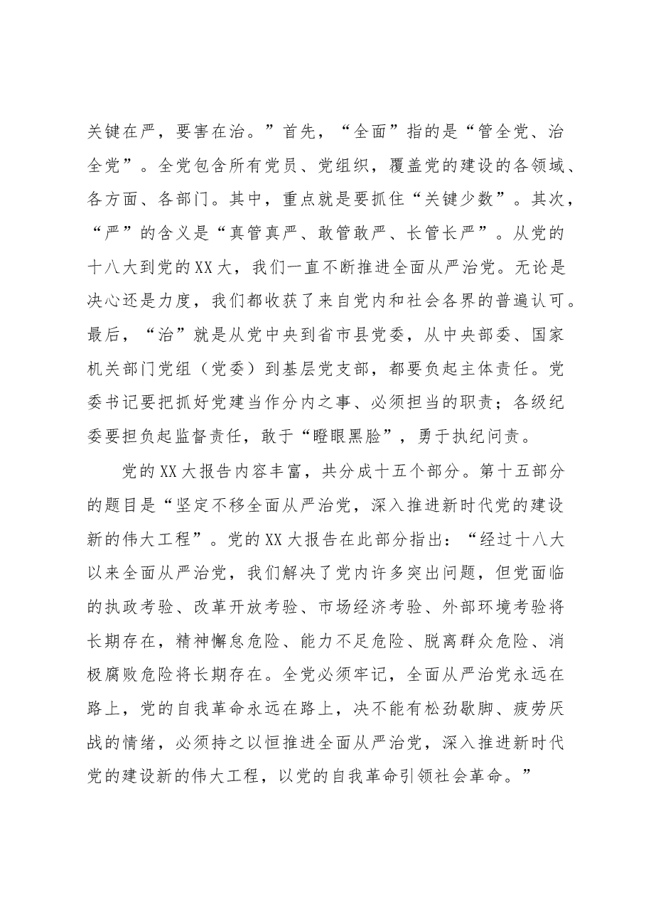 七一主题党课讲稿：坚定不移深入推进全面从严治党.docx，第3页预览