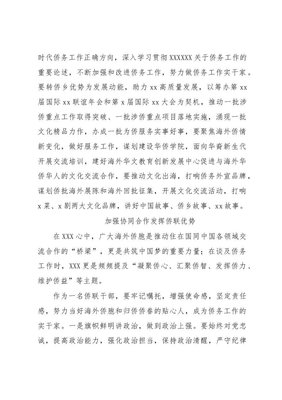 (6篇)市侨务局、市侨联学习交流会发言材料汇编.docx,第2页预览