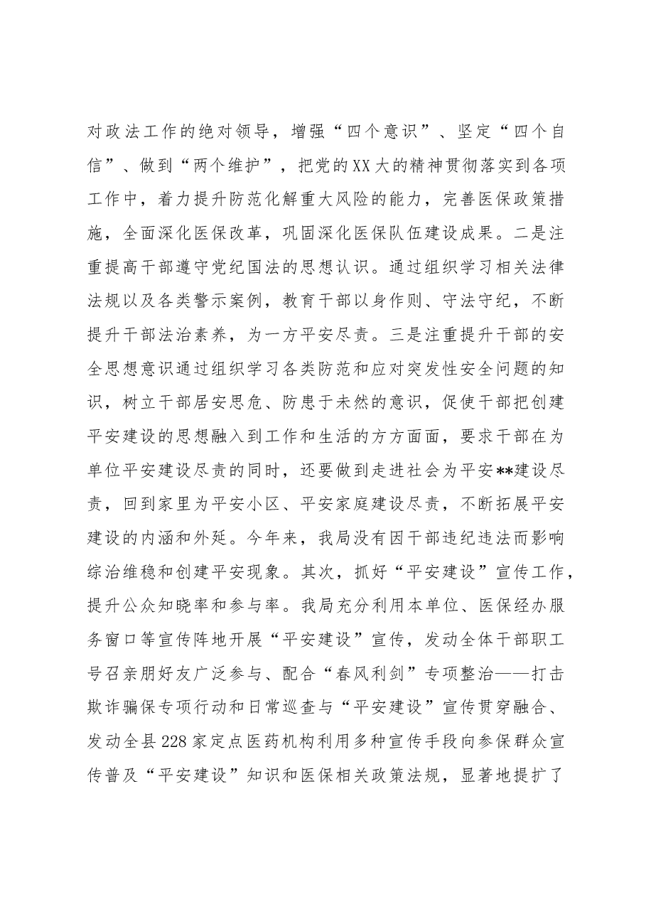 县医疗保障局2023年上半年平安建设工作总结.docx,第3页预览