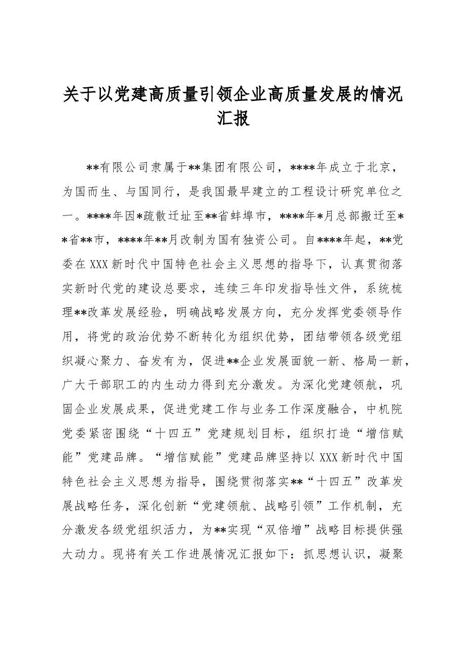 关于以党建高质量引领企业高质量发展的情况汇报.docx,第1页预览
