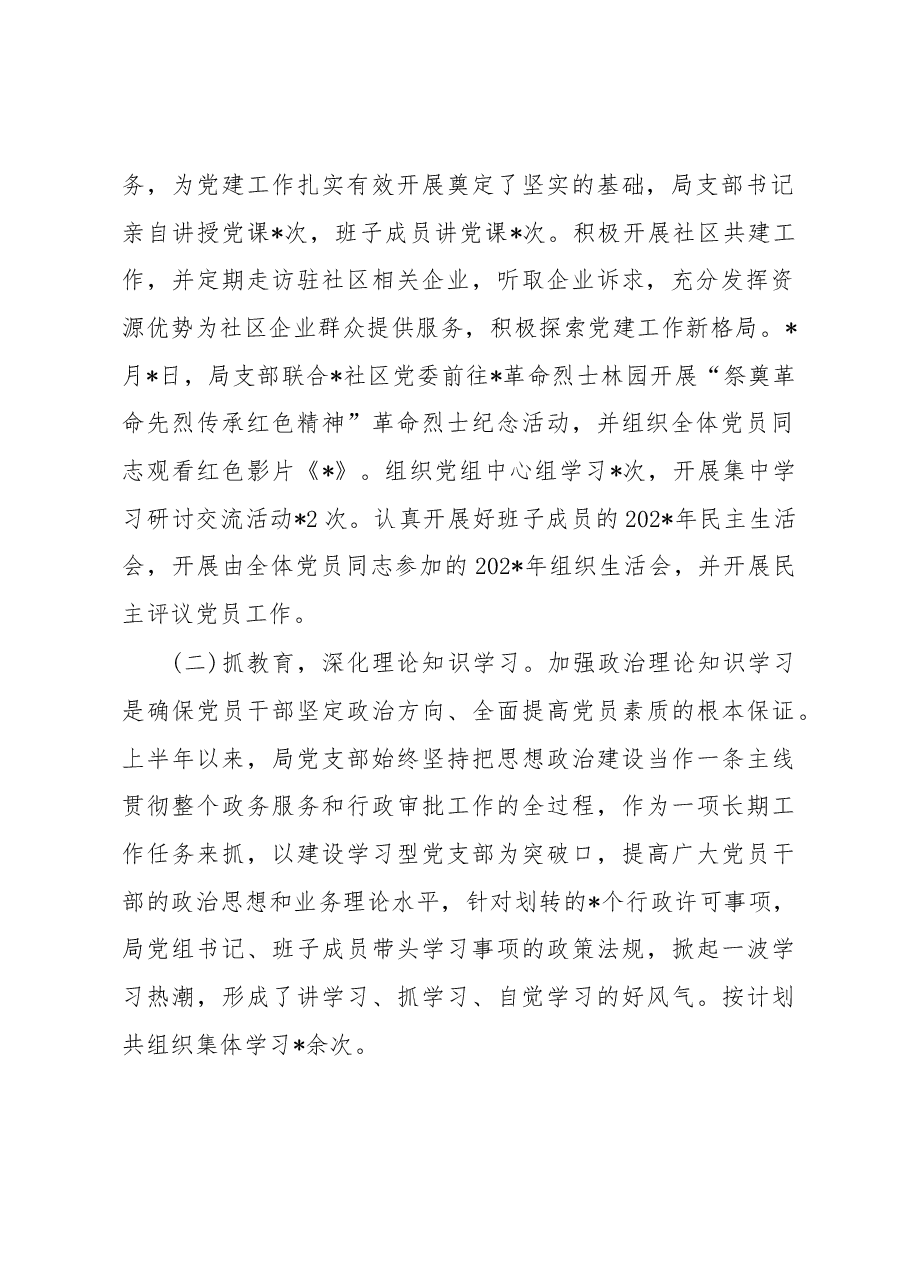 县行政审批局党支部2023年上半年党建工作总结.docx,第2页预览