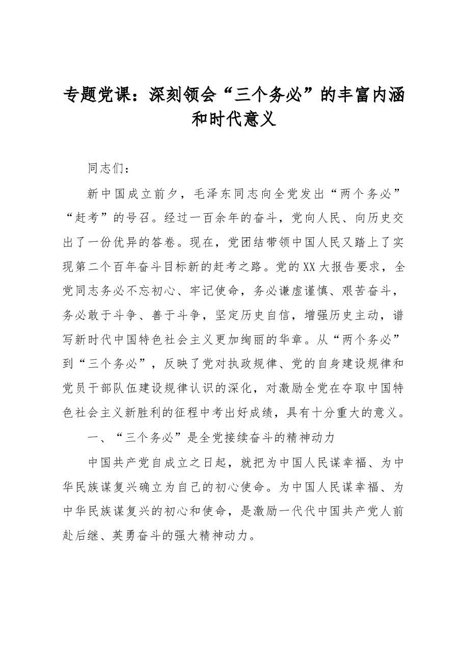 专题党课:深刻领会“三个务必”的丰富内涵和时代意义.docx,第1页预览