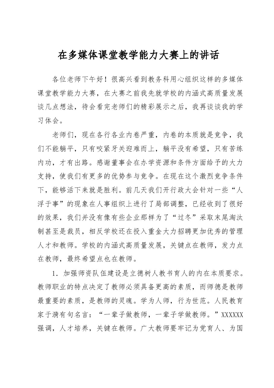 在多媒体课堂教学能力大赛上的讲话.docx,第1页预览