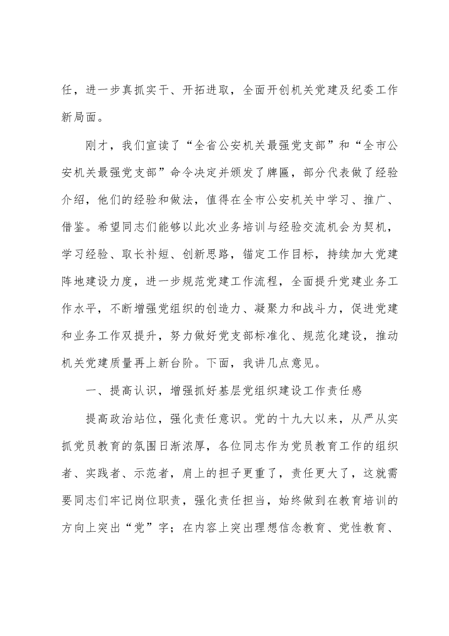 在公安机关党务及纪委干部培训班结业仪式上的讲话.docx,第2页预览