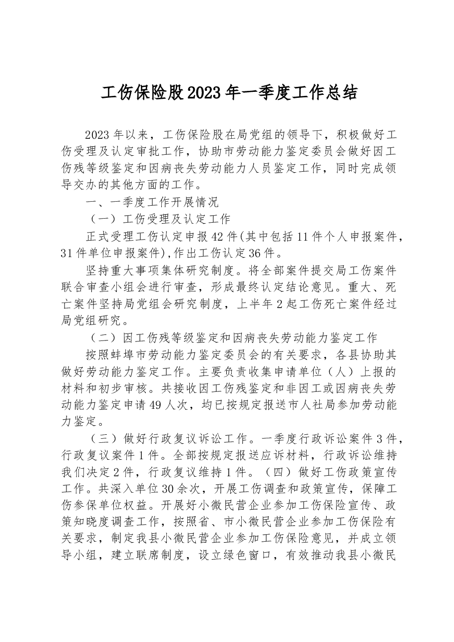 工伤保险股2023年一季度工作总结.docx,第1页预览