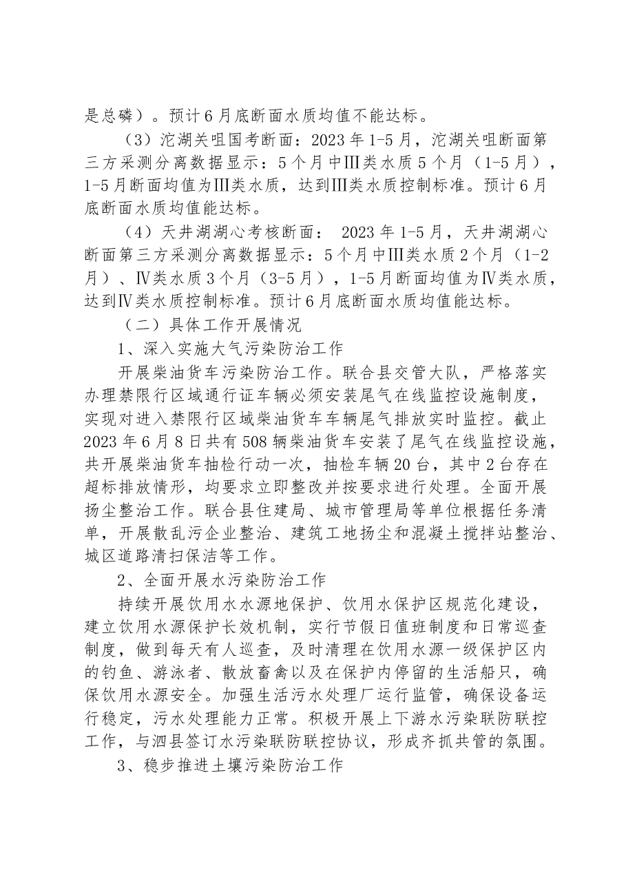 县生态环境分局2023年上半年工作总结和下半年工作计划.docx,第2页预览