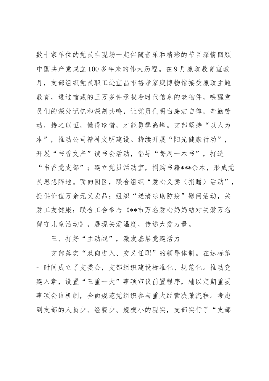 国企党支部在全市基层党建工作推进会上的汇报材料.docx,第3页预览