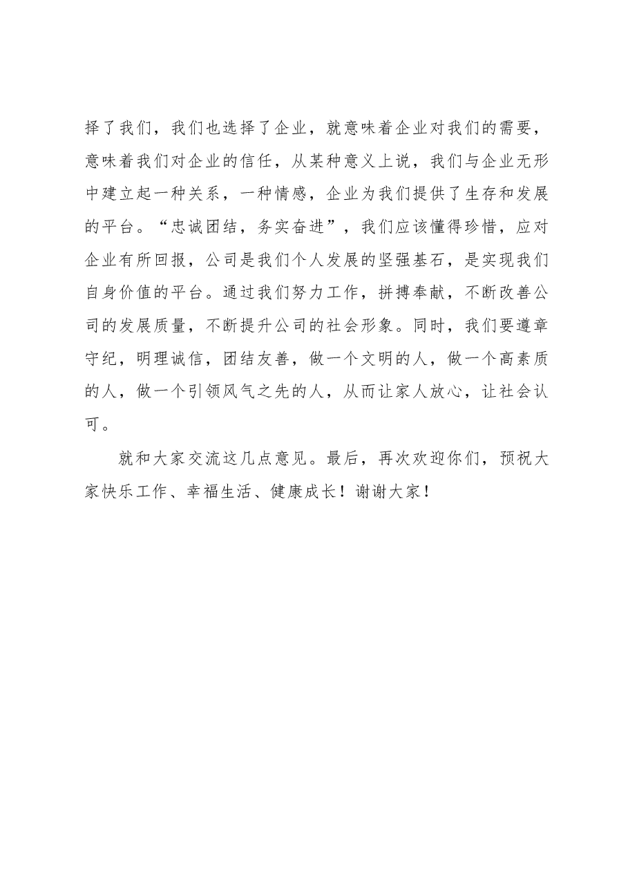 党委书记在2023年公司新招收毕业生欢迎会暨入职培训仪式上的讲话.docx,第4页预览