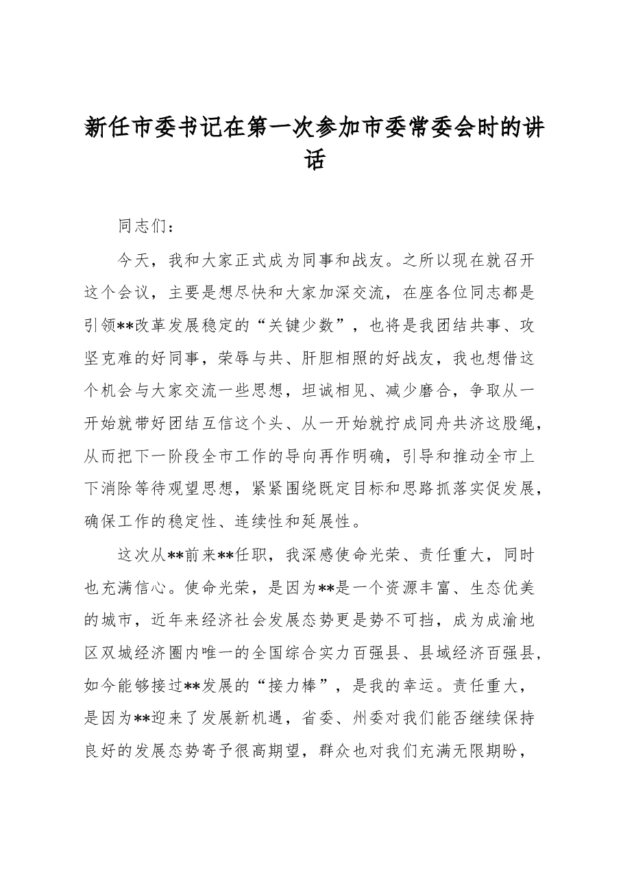 新任市委书记在第一次参加市委常委会时的讲话.docx,第1页预览