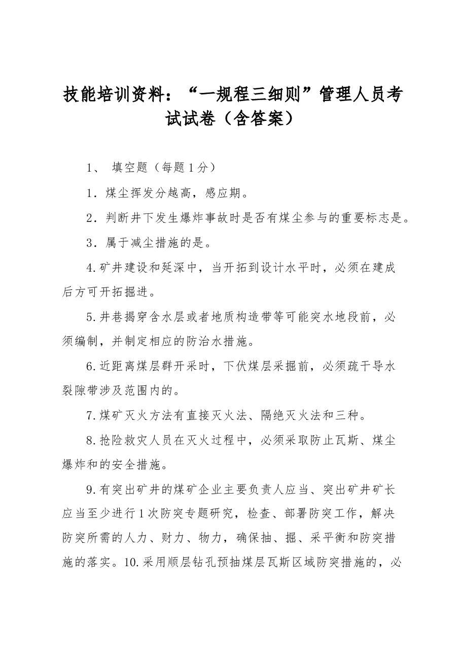 技能培训资料:“一规程三细则”管理人员考试试卷(含答案).docx,第1页预览