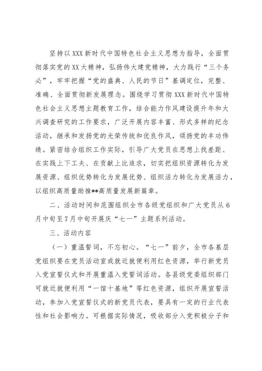 （4篇）2023年“庆七一”活动方案汇编.docx，第2页预览