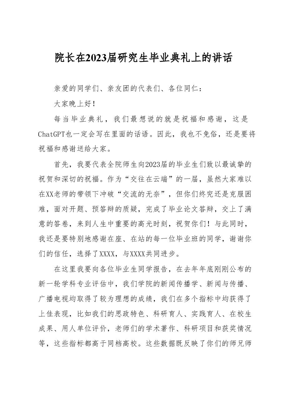 院长在2023届研究生毕业典礼上的讲话.docx,第1页预览