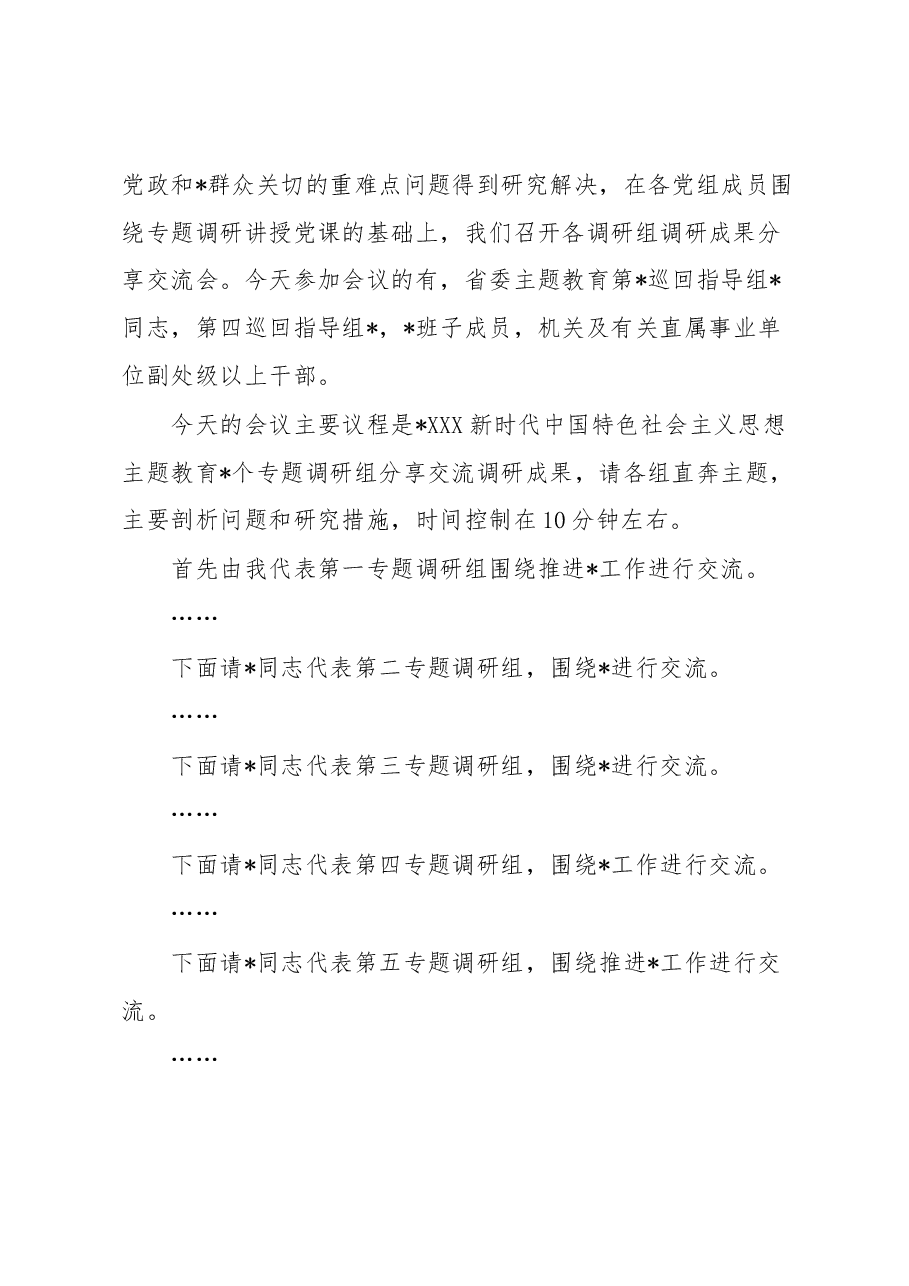 在2023年调研成果分享交流会上的主持词.docx,第2页预览