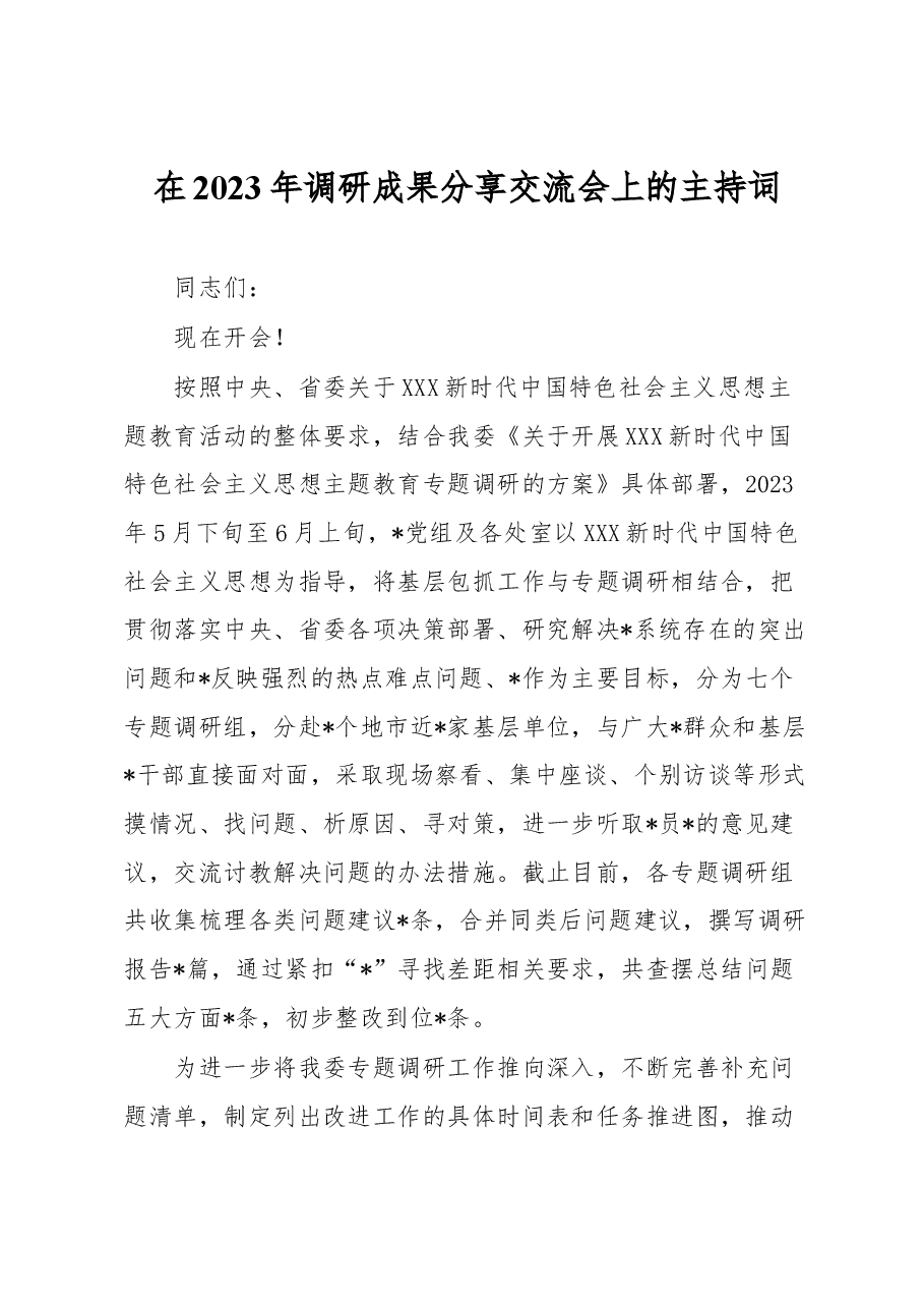 在2023年调研成果分享交流会上的主持词.docx,第1页预览