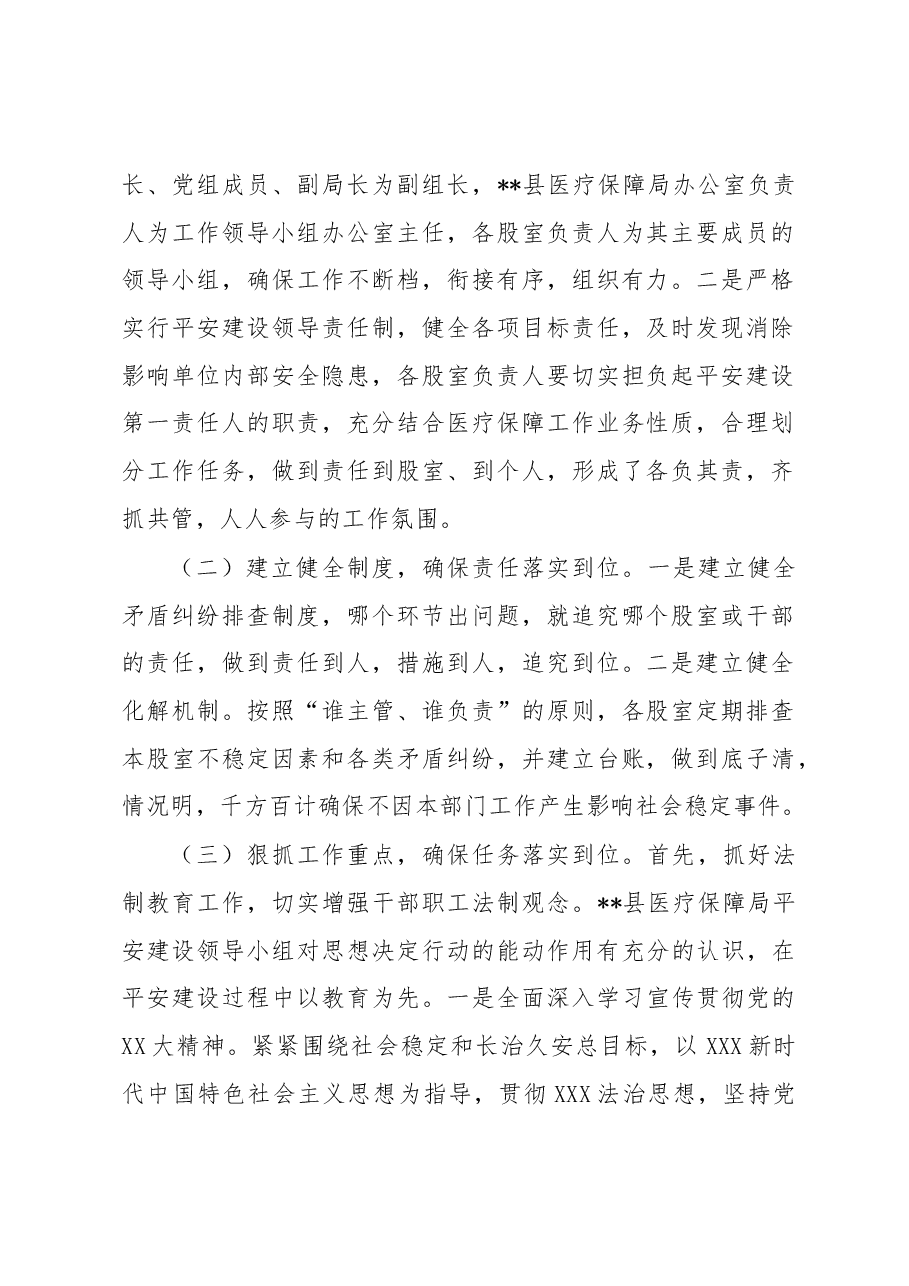 县医疗保障局2023年上半年平安建设工作总结.docx,第2页预览