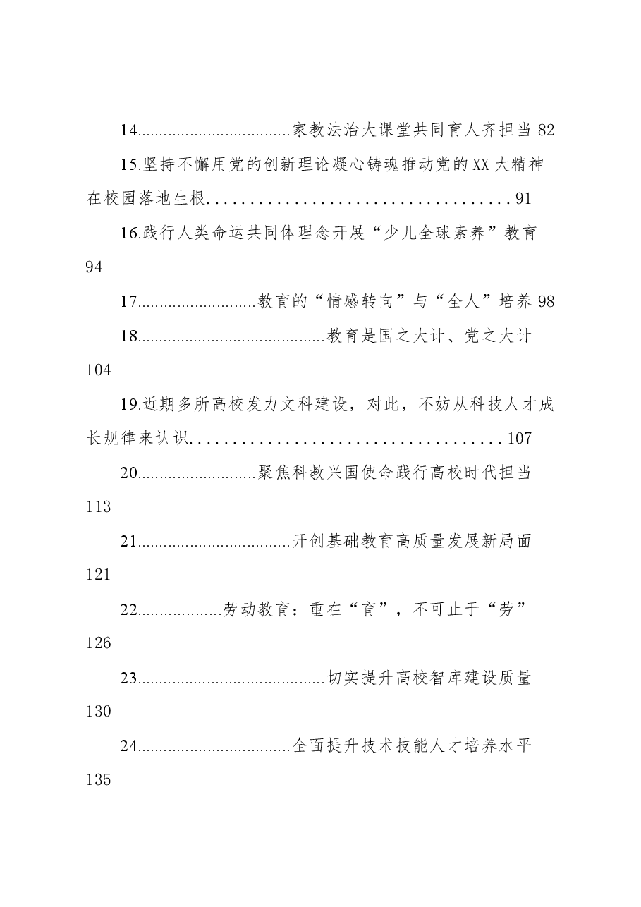 (49篇)2023年1-6月教育类文选汇编.docx,第2页预览