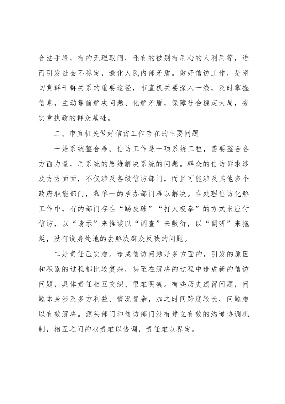 关于推进市直机关信访工作高质量发展的调研报告.docx,第3页预览