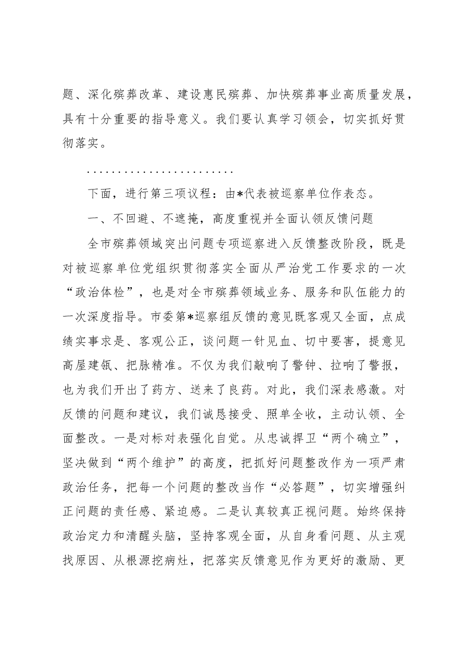 在殡葬领域突出问题治理暨专项巡察反馈会上的表态发言.docx,第3页预览