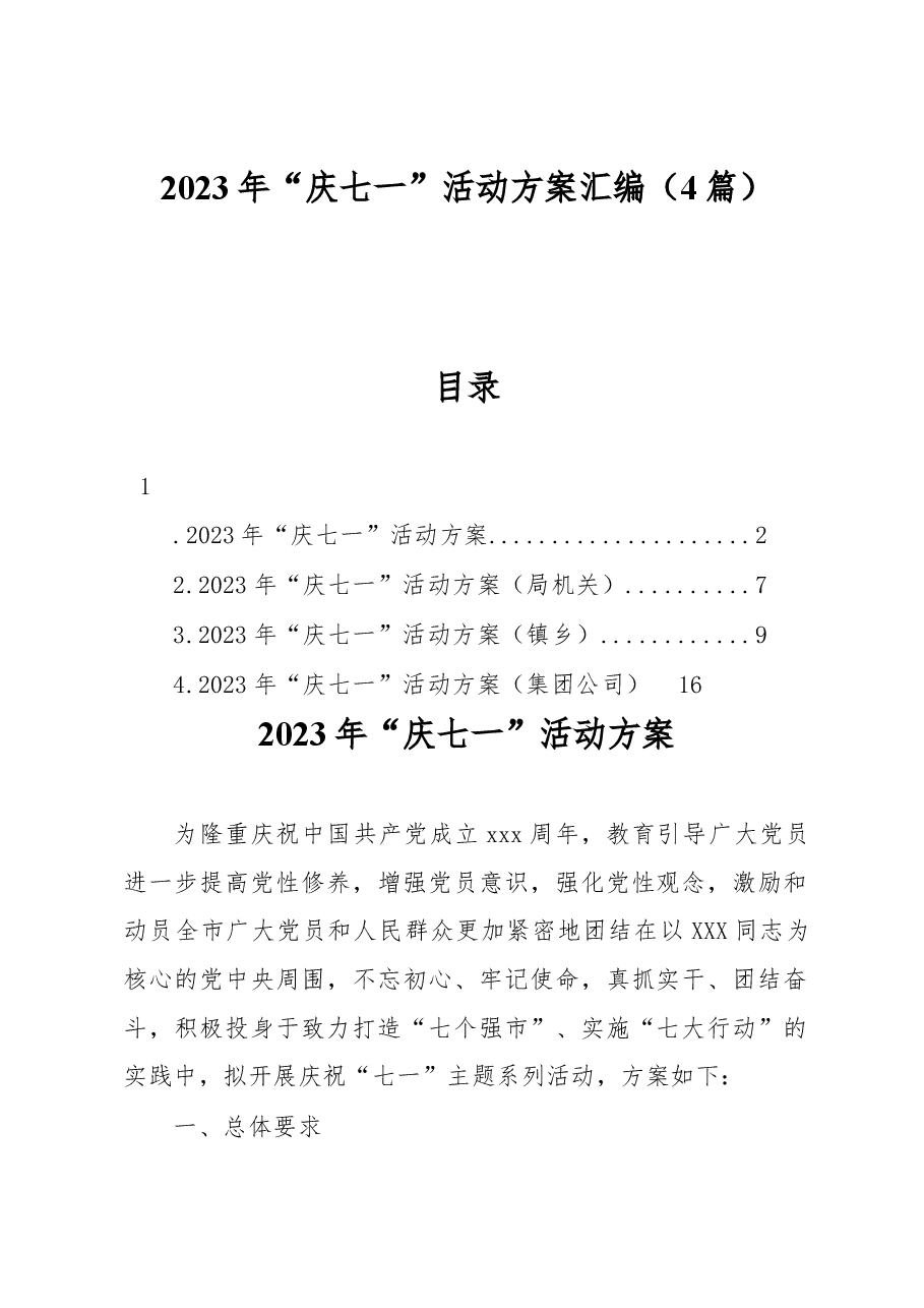 （4篇）2023年“庆七一”活动方案汇编.docx，第1页预览