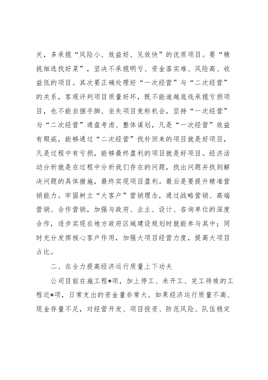 国企总经理在公司2023年上半年经济活动分析会上的讲话.docx，第3页预览
