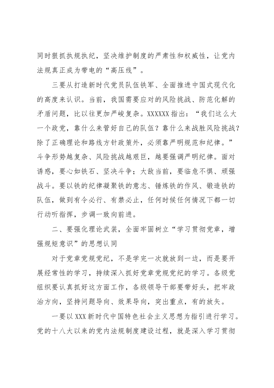 党课:学习贯彻党章 增强规矩意识.docx,第3页预览