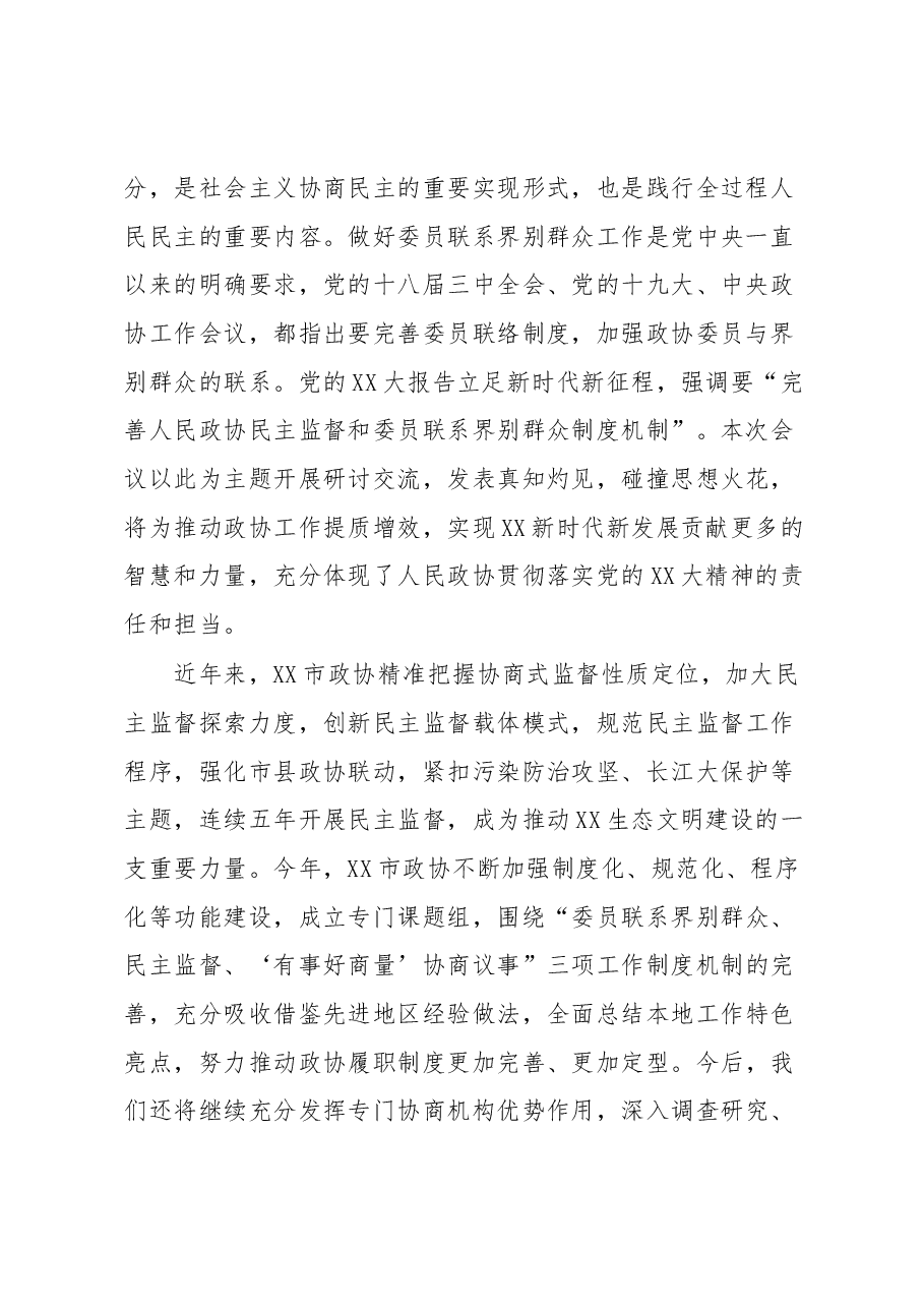 在2023年政协工作研讨会会议上的致辞.docx,第2页预览